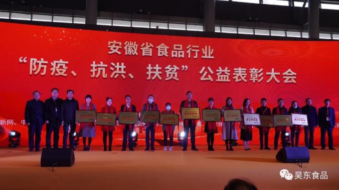 安徽省食品行業(yè)協(xié)會主辦的“防疫、抗洪、扶貧”公益表彰大會在合肥濱湖會展中心召開